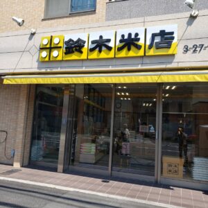 鈴木米店